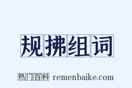 规拂组词是什么意思的图片